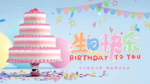 生日快乐生日派对PPT模板