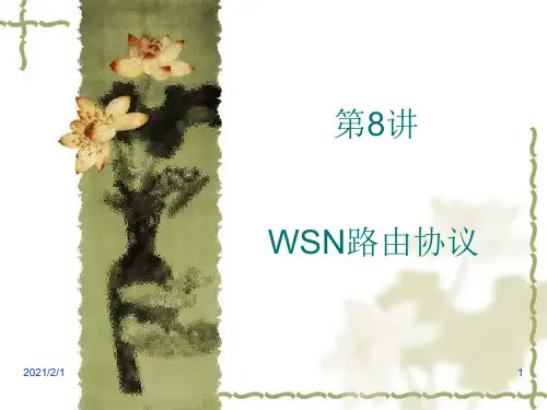 第8讲WSN路由协议精品PPT课件