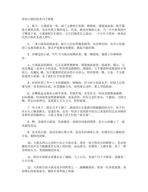 形容小溪的优美句子