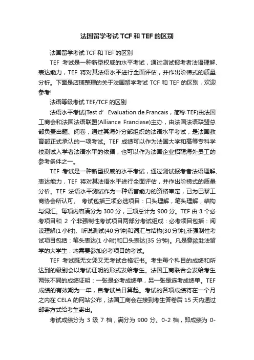 法国留学考试TCF和TEF的区别