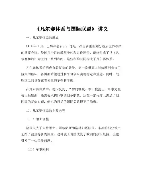 《凡尔赛体系与国际联盟》 讲义
