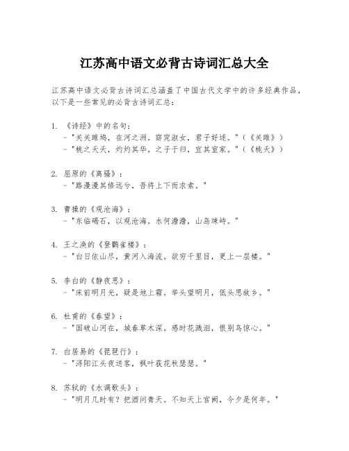 江苏高中语文必背古诗词汇总大全