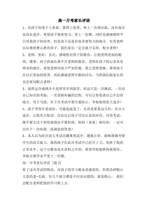 高一月考家长评语