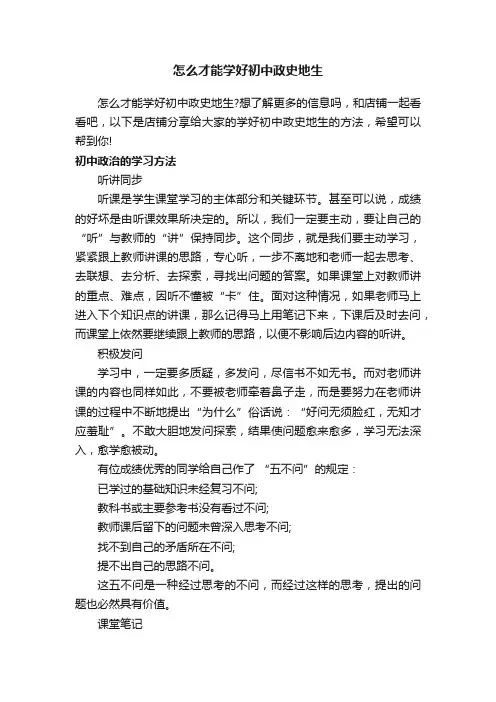 怎么才能学好初中政史地生