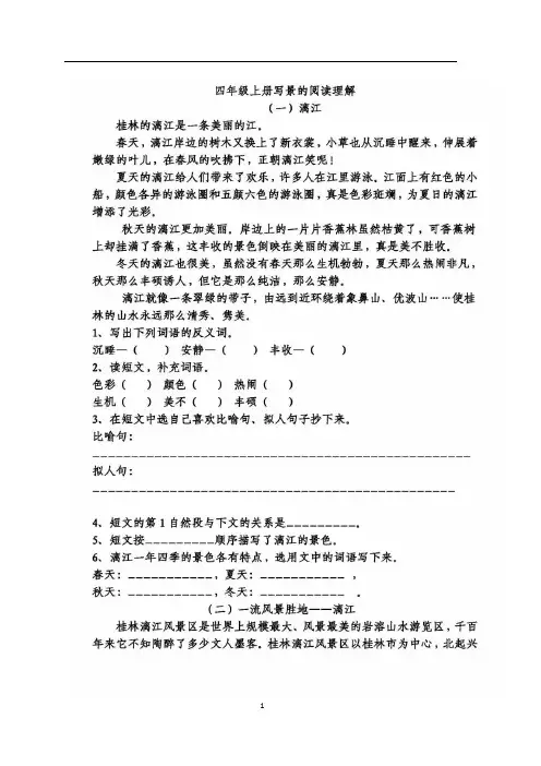 小学四年级语文上册写景阅读理解专项练习(含答案解析)