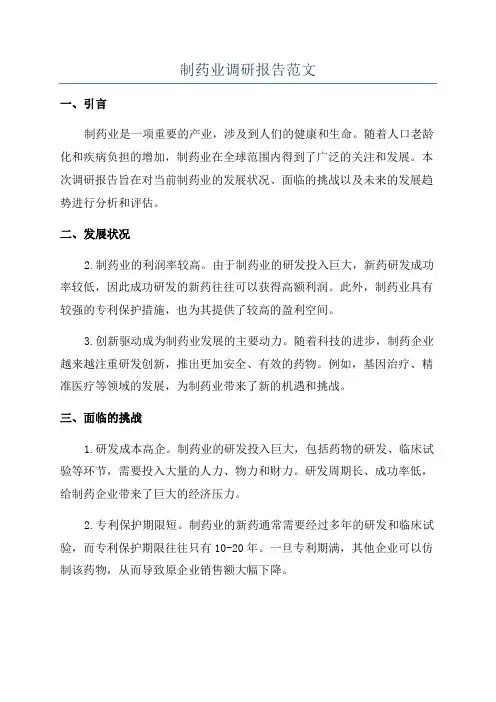 制药业调研报告范文