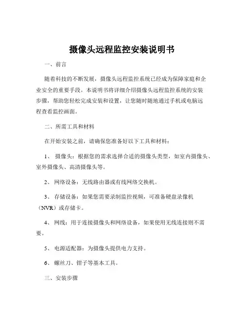 摄像头远程监控安装说明书