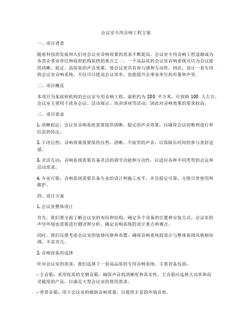 会议室专用音响工程方案