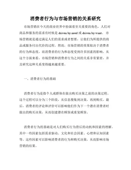 消费者行为与市场营销的关系研究