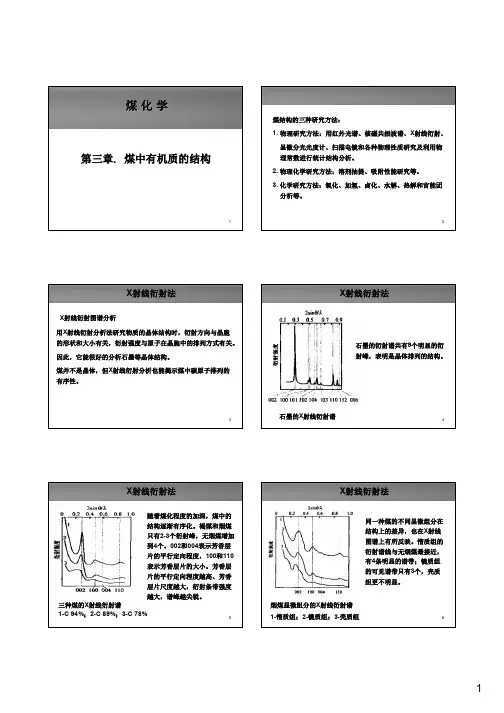 3.煤中有机质的结构