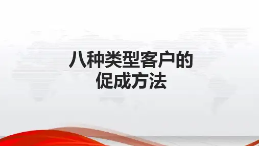 年金险健康险八种类型客户产品促成技巧15个戒律34页