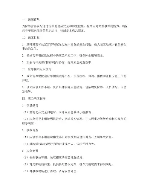 营养餐配送应急预案
