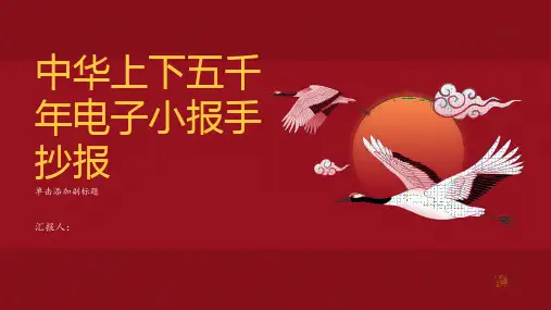 中华上下五千年电子小报手抄报
