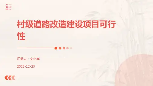 村级道路改造建设项目可行性