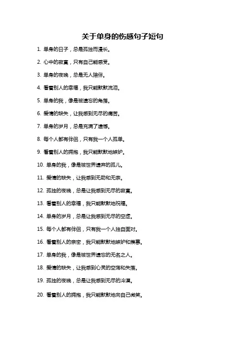 关于单身的伤感句子短句