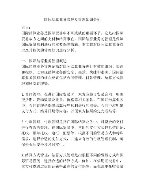 国际结算业务管理及管理知识分析