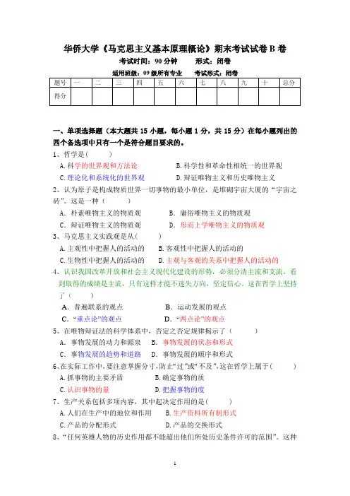 马克思主义基本原理概论试卷B卷