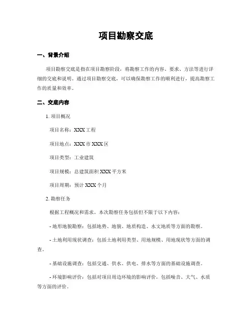 项目勘察交底