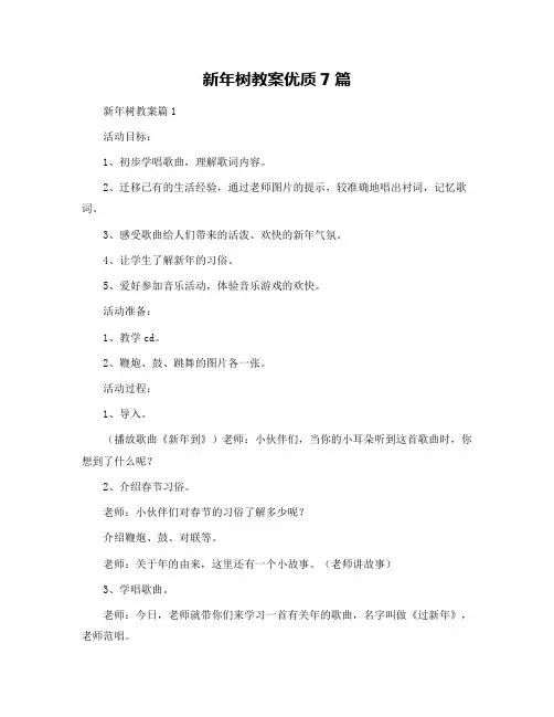 新年树教案优质7篇