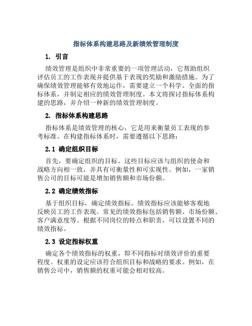 指标体系构建思路及新绩效管理制度