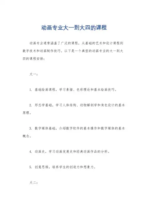 动画专业大一到大四的课程