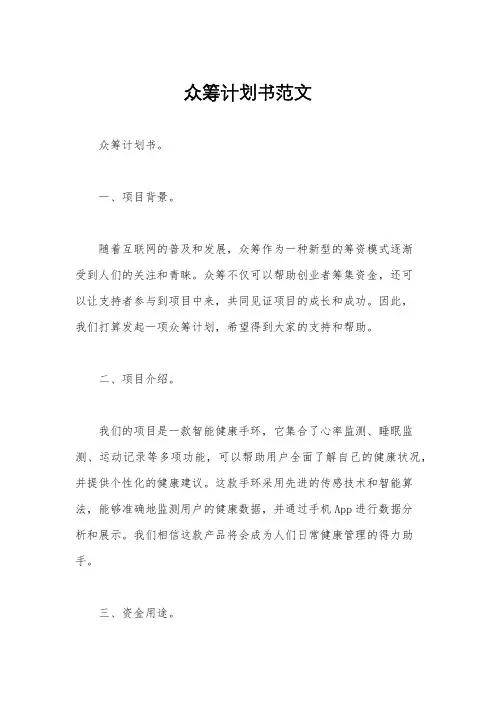 众筹计划书范文