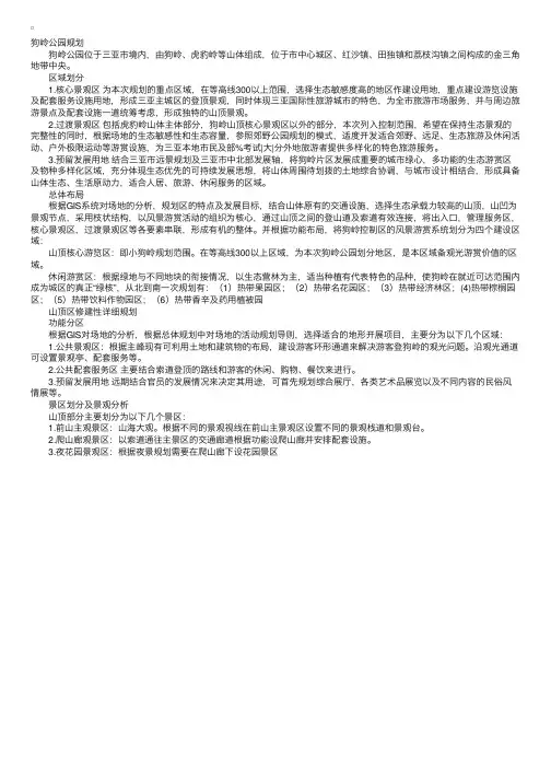 城市规划实例之三亚狗岭公园初步规划