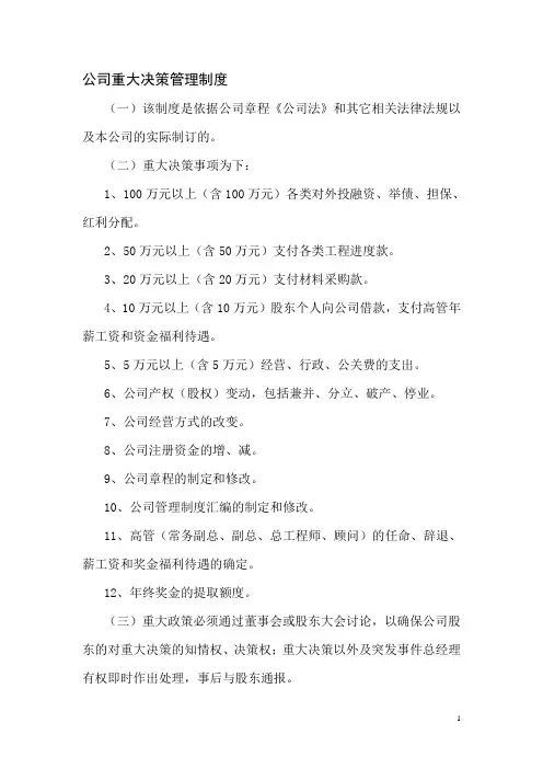 公司重大决策管理制度