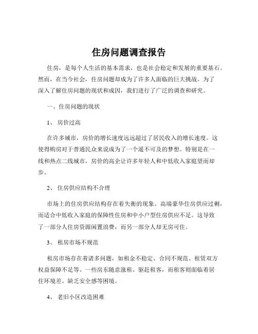 住房问题调查报告