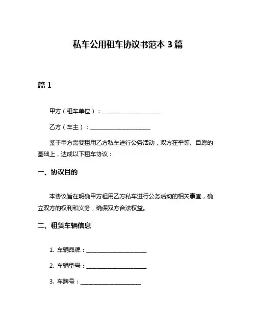 私车公用租车协议书范本3篇