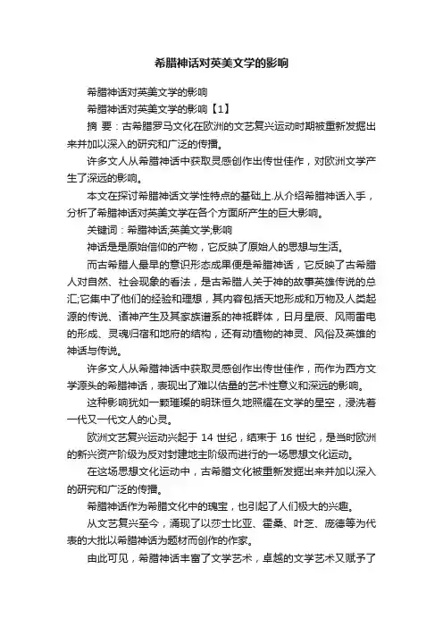 希腊神话对英美文学的影响