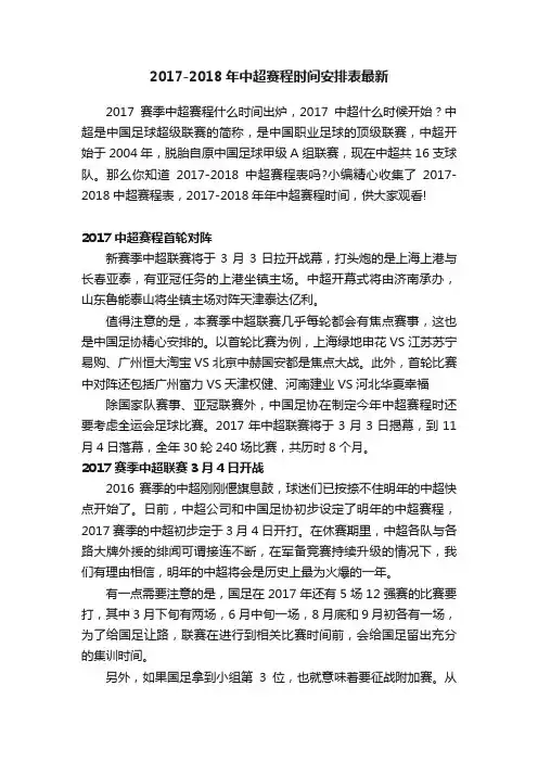 2017-2018年中超赛程时间安排表最新