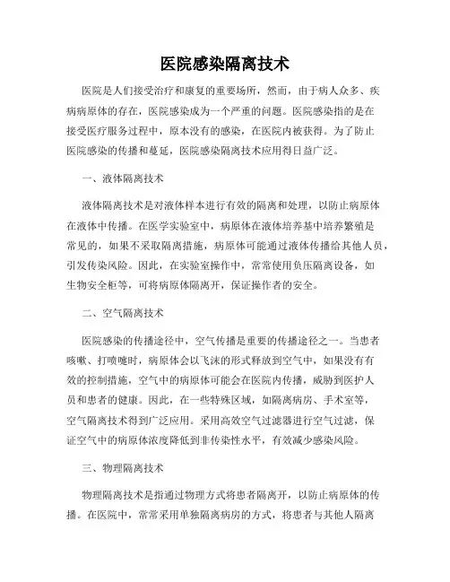 医院感染隔离技术