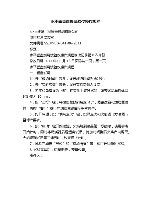 水平垂直燃烧试验仪操作规程