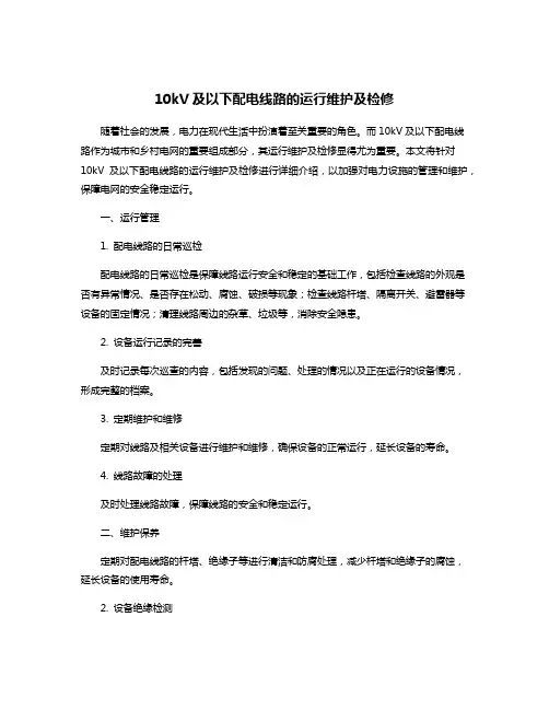 10kV及以下配电线路的运行维护及检修