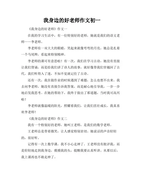 我身边的好老师作文初一