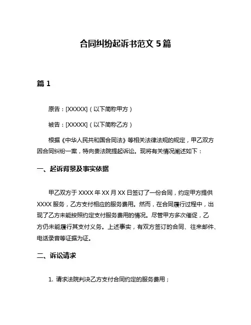 合同纠纷起诉书范文5篇