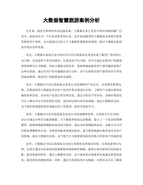大数据智慧旅游案例分析