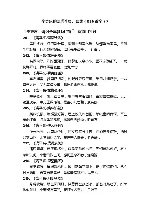 辛弃疾的诗词全集、诗集（816首全）7