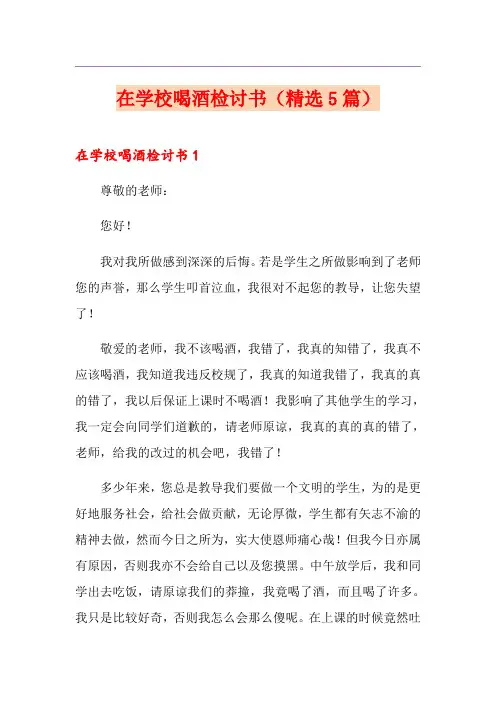 在学校喝酒检讨书(精选5篇)