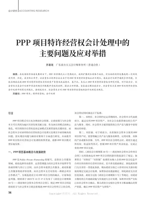 PPP 项目特许经营权会计处理中的主要问题及应对举措