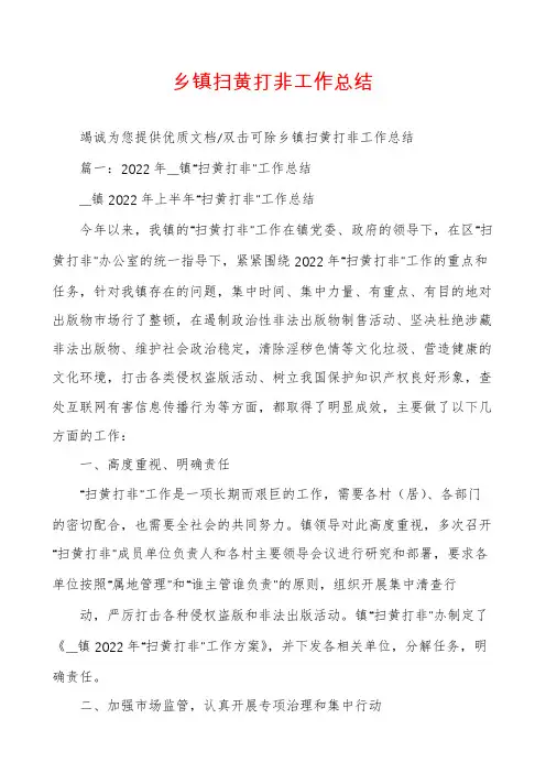 乡镇扫黄打非工作总结