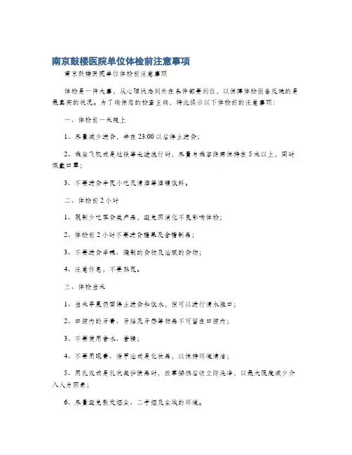 南京鼓楼医院单位体检前注意事项