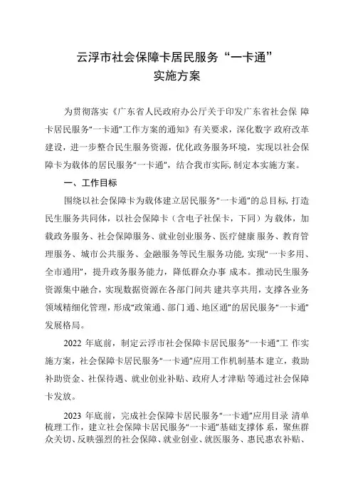 云浮市社会保障卡居民服务“一卡通”实施方案