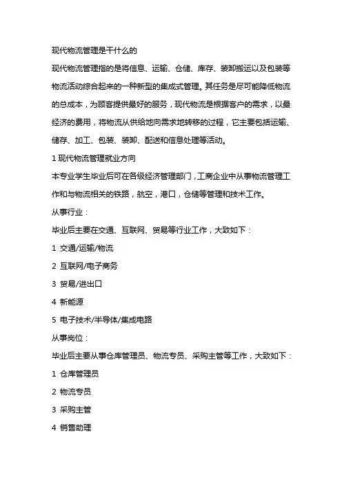 现代物流管理是干什么的