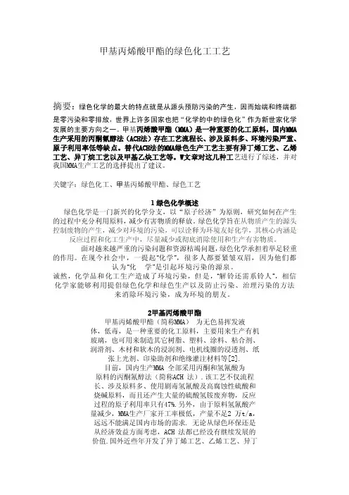 甲基丙烯酸甲酯的绿色化工工艺