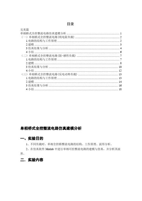 单相桥式全控整流电路Matlab仿真(完美)资料-共18页