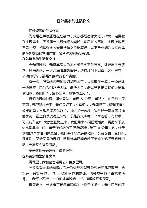 在外婆家的生活作文