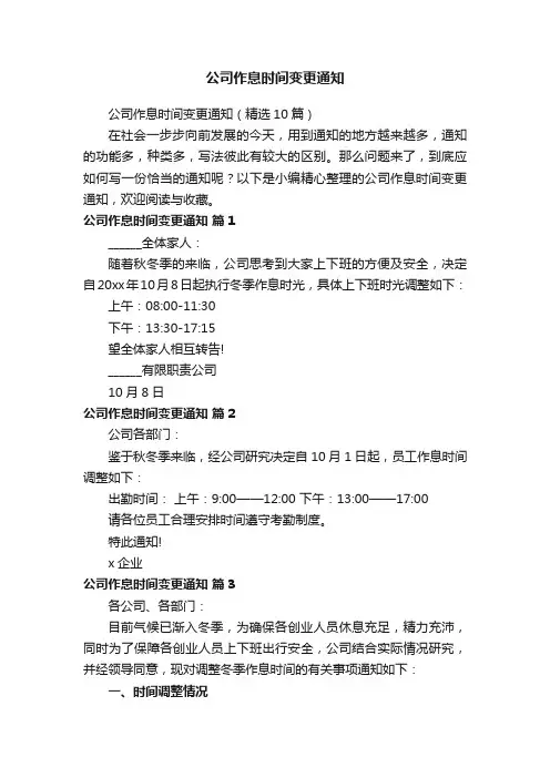 公司作息时间变更通知（精选10篇）