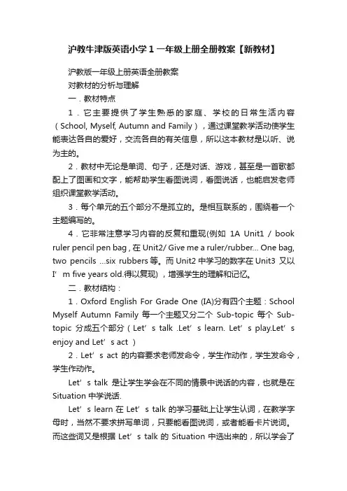 沪教牛津版英语小学1一年级上册全册教案【新教材】